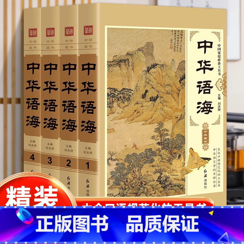 中华语海 [正版]中华语海 新版精装全4册 说文解字中华谚语名言警句成语大词典成语典故 谚语歇后语俗语楹联诗词谜语现代汉