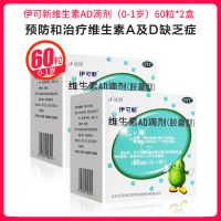 共120粒】伊可新 维生素AD滴剂(胶囊型)(0-1岁)60粒*2盒 绿葫芦 用于预防和治疗维生素A及D缺乏症