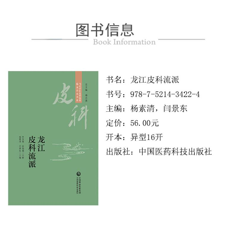 正版 龙江皮科流派 杨素清 中国医药科技出版社 9787521434224 书高清大图