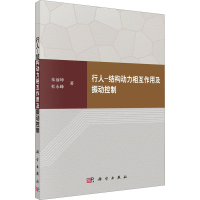 行人-结构动力相互作用及振动控制
