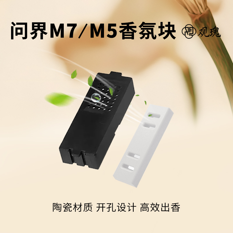 观瑰香氛 适用AITO问界M7/M5车载香氛替换块含芯片外壳原车香智能识别无损替换高清大图