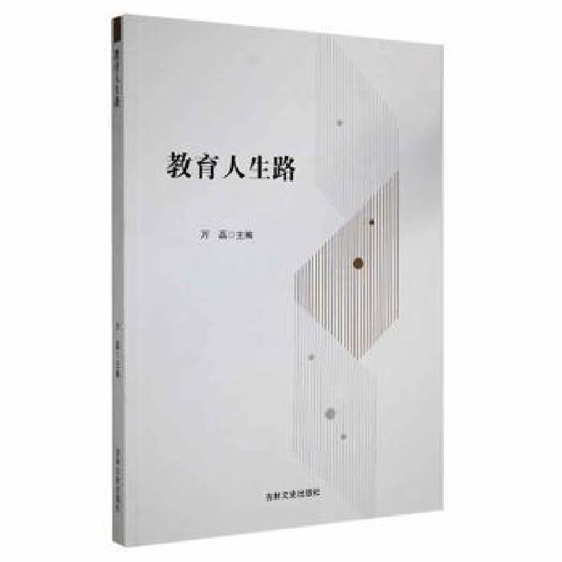 正版新书]教育人生路万磊吉林文史出版社9787547282441万磊主编9高清大图