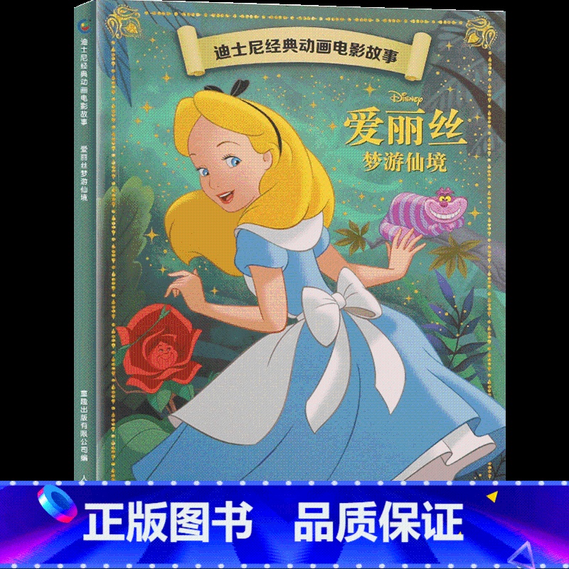 爱丽丝梦游仙境 [正版]4本9折迪士尼经典动画电影故事 爱丽丝梦游仙境绘本注音版3-6-7岁幼儿童故事图画书卡通动漫幼儿高清大图