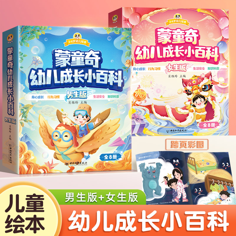[男生版+女生版]幼儿成长小百科 [正版]幼儿成长小百科宝宝启蒙认知十万个为什么幼儿版3-6岁儿童绘本趣味科普幼儿园阅读高清大图