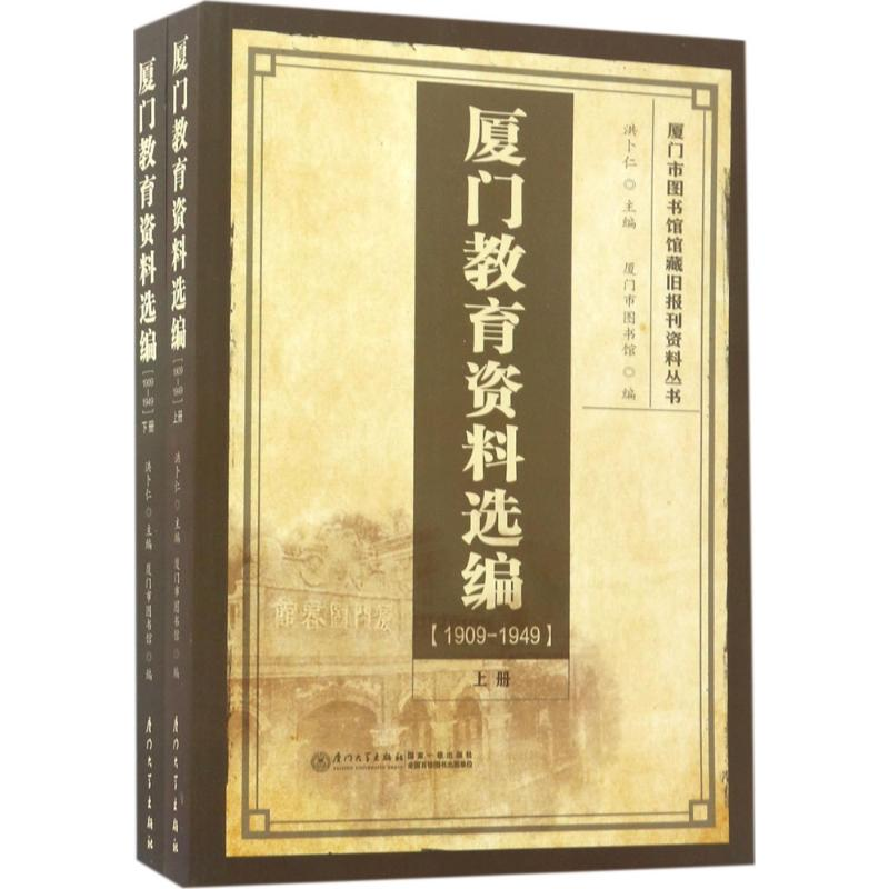 【M】厦门教育资料选编-9787561549445