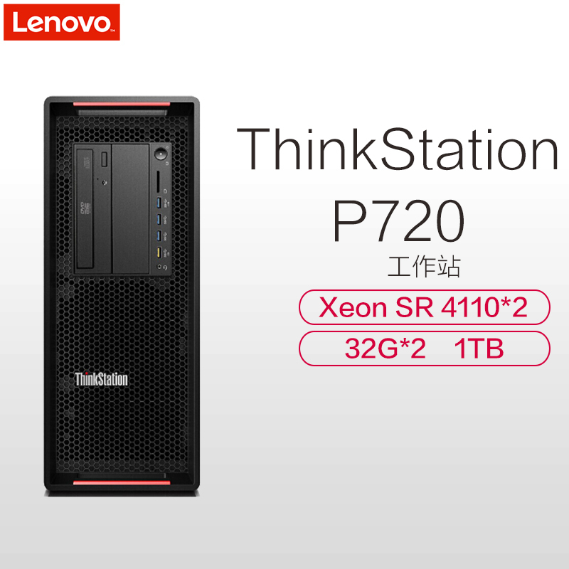 联想(ThinkStation)P720商用台式工作站(Xeon SR 4110*2 32G*2 1TB DOS P400 2G独显 DVDRW)三年保修