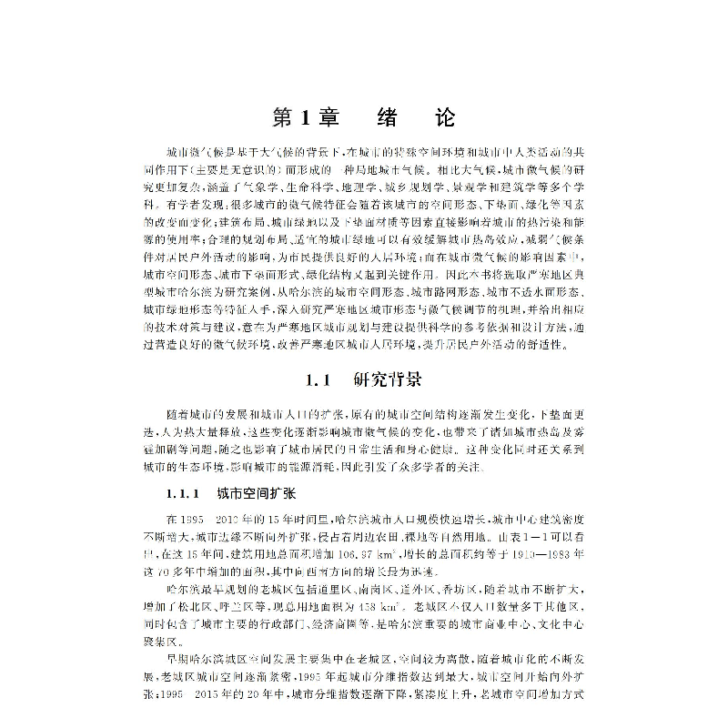 醉染图书严寒地区城市形态要素与微气候调节97875603932高清大图