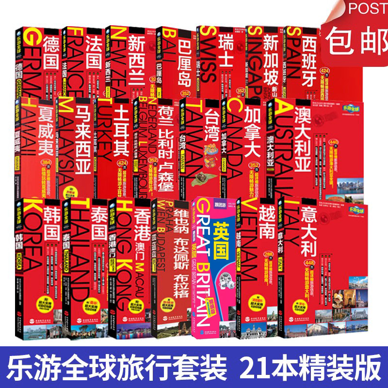 [正版]全套21本乐游全球系列附超大便携版折页地图旅游指南轻便软铜版纸全彩精美收藏国外旅游攻略详细旅游教育出版社高清大图