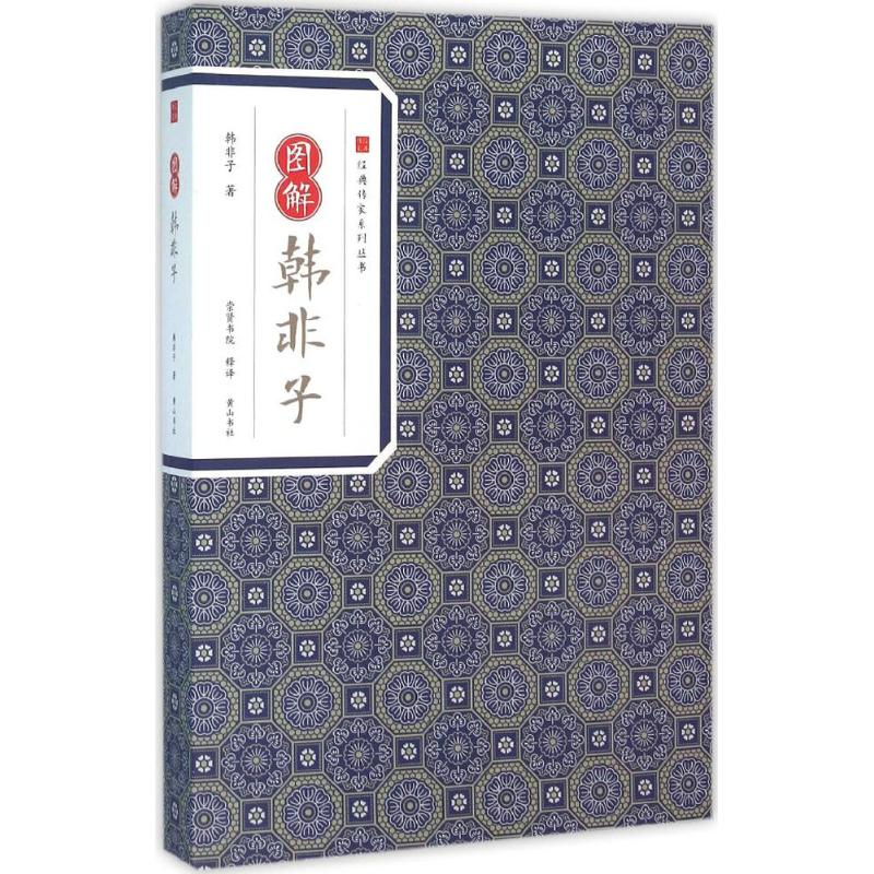【M】图解韩非子-9787546153070