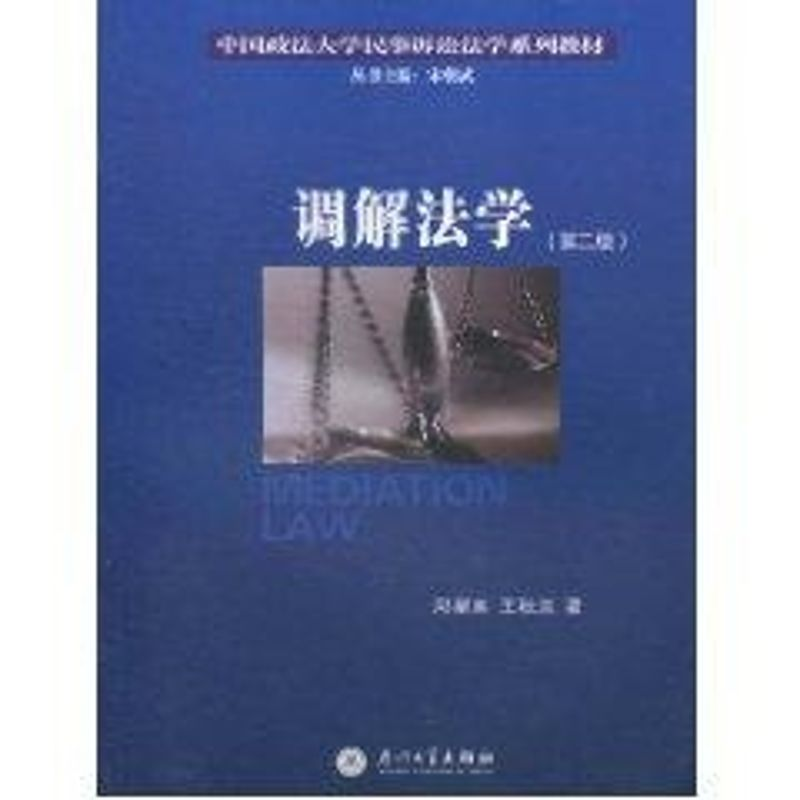 音像调解法学(第二版)邱星美