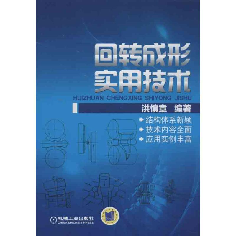 正版新书】回转成形实用技术洪慎章9787111414902