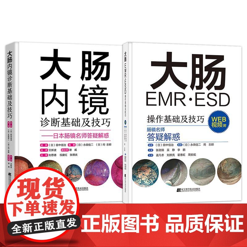 【全2册】大肠EMR ESD操作基础及技巧+大肠内镜诊断基础及技巧 附视频 日本肠镜名师答疑解惑 常规内镜诊断辽宁科学技