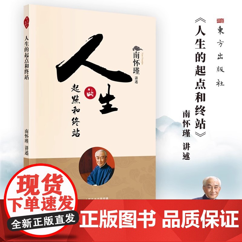 人生的起点和终站(听南师讲“生死”:好好活着,才可以好好地死去。) 正版书籍高清大图