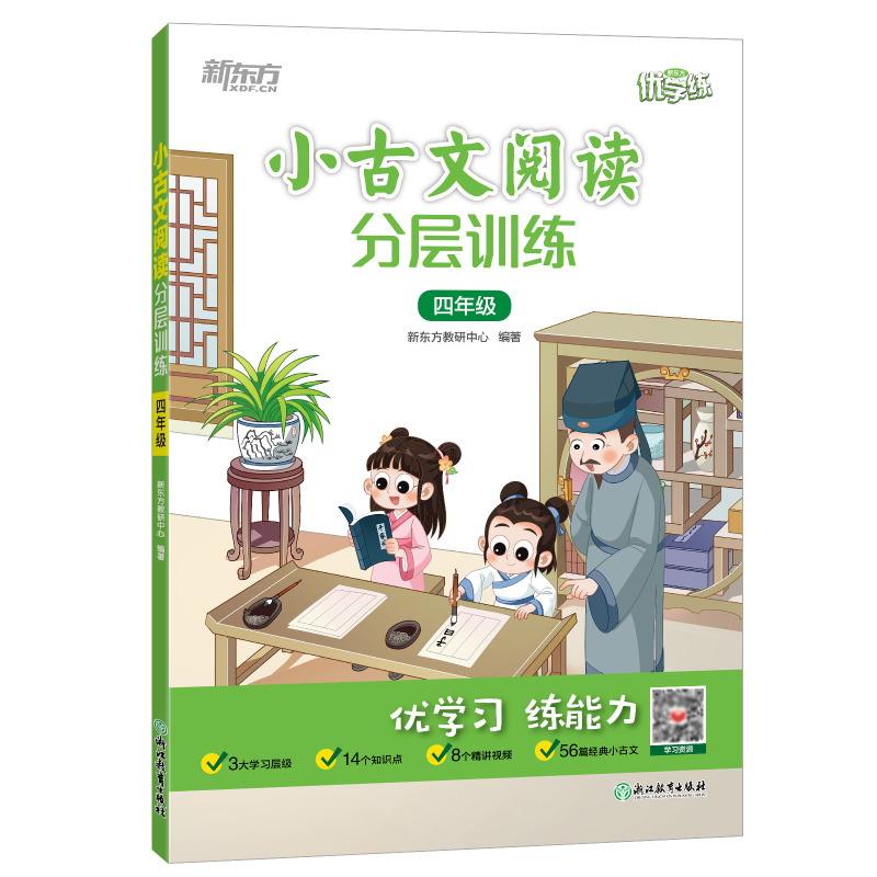 小古文阅读分层训练 小学四年级 [正版]2023新版 小古文阅读分层训练四年级4年级通用小学插图注释提高阅读能力优学练常