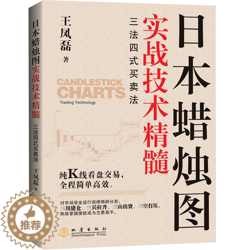 [醉染正版]日本蜡烛图实战技术精髓 个人新手零基础学炒股类快速入门书从零开始教你看盘选股股市股票趋势指标K线图分析家庭投