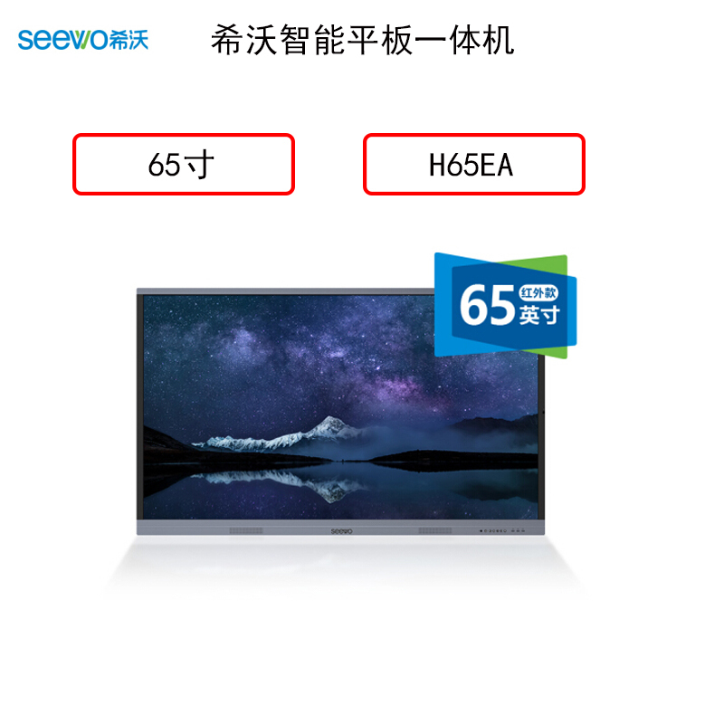 希沃(seewo) 交互智能平板教学触控一体机55吋-98吋 65寸红外款交互智能平板-H65EA