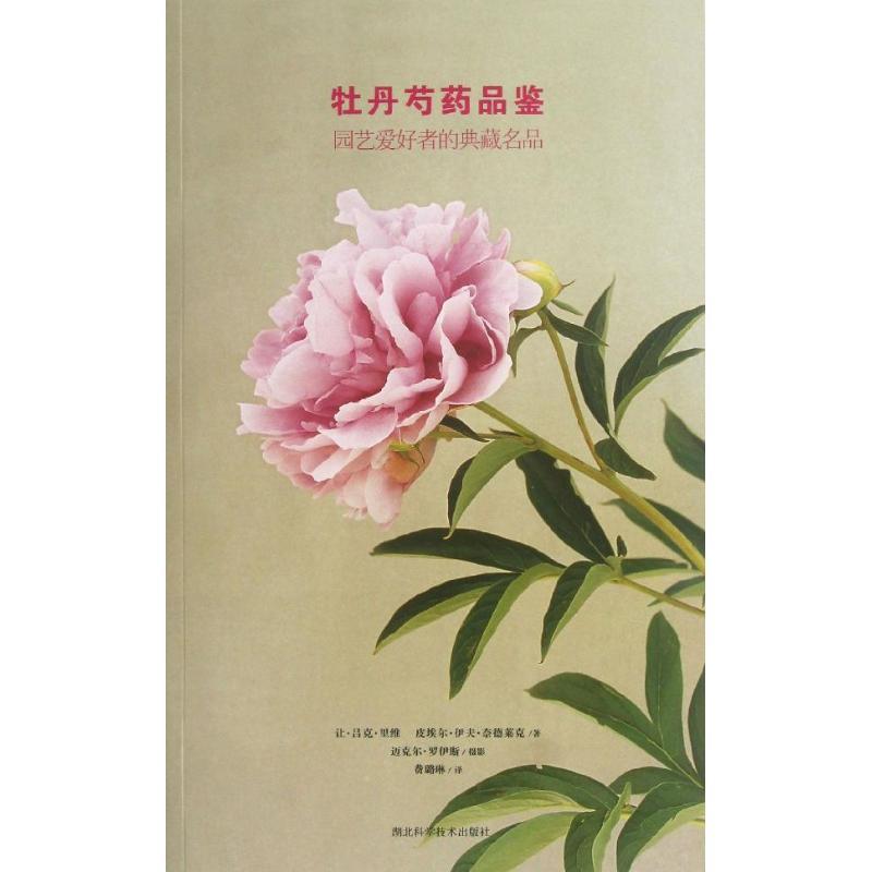 正版新书】牡丹芍药品鉴 :园艺爱好者的典藏名品里维97875352561