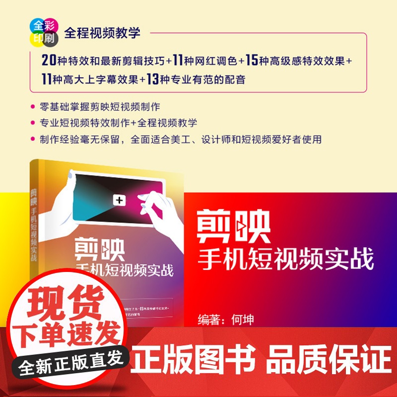 正版新书 剪映手机短视频实战 何坤 清华大学出版社 移动电话机 摄影技术