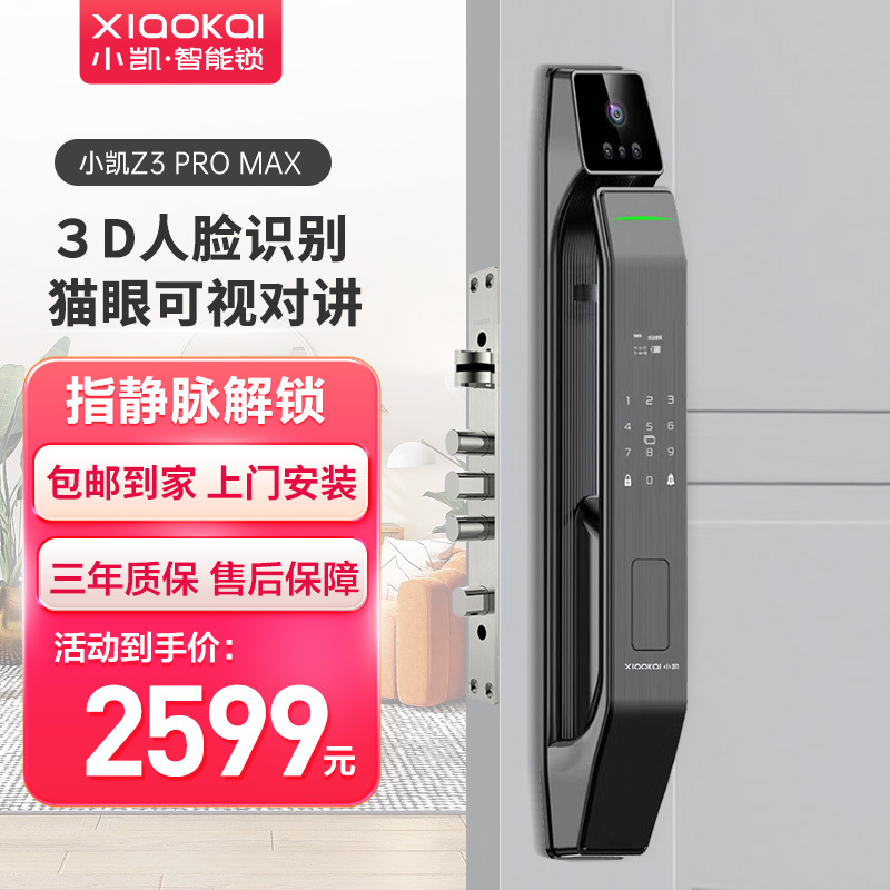小凯Z3 pro MAX智能锁 可视猫眼指纹锁家用防盗门锁 电子锁密码锁 APP远程智控