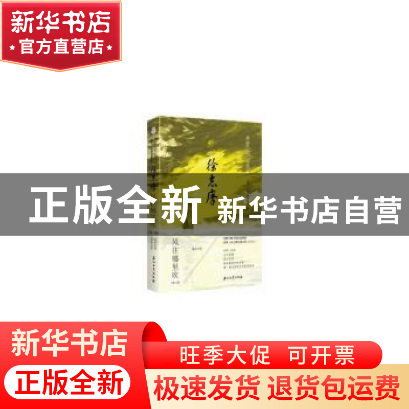 正版 徐志摩:风往哪里吹 敏君著 石油工业出版社 9787518310142高清大图