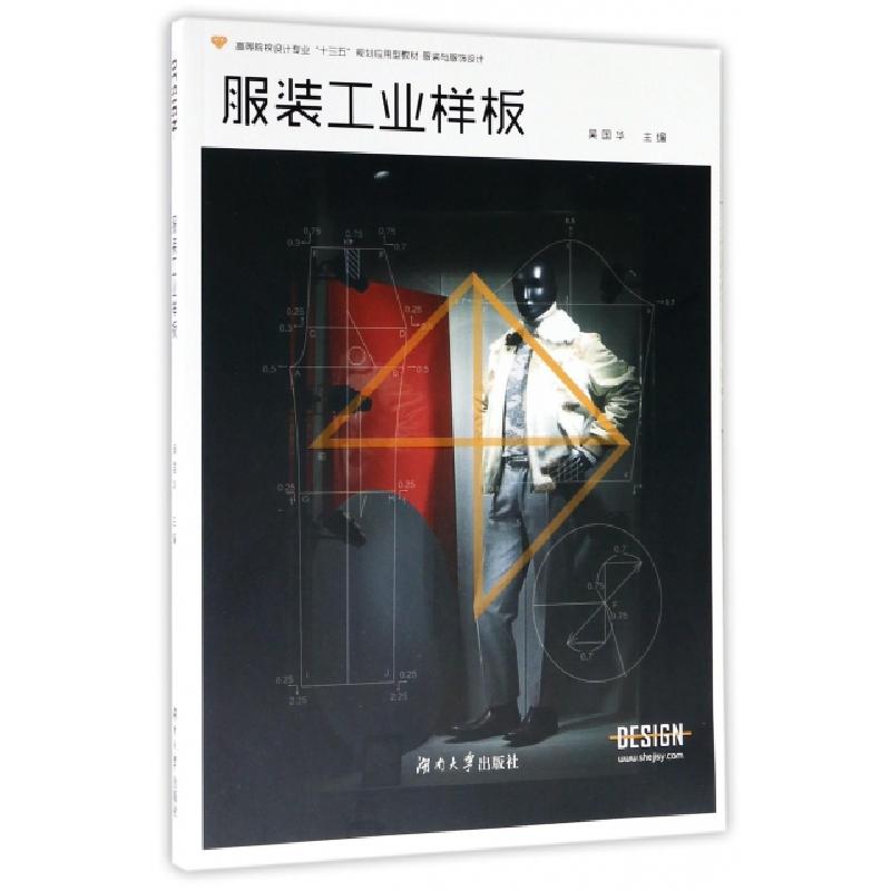 正版新书]服装工业样板(服装与服饰设计高等院校设计专业十三五高清大图