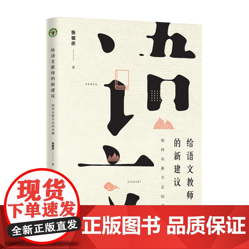 给语文教师的新建议:如何从新手走向卓越(大教育书系)高清大图