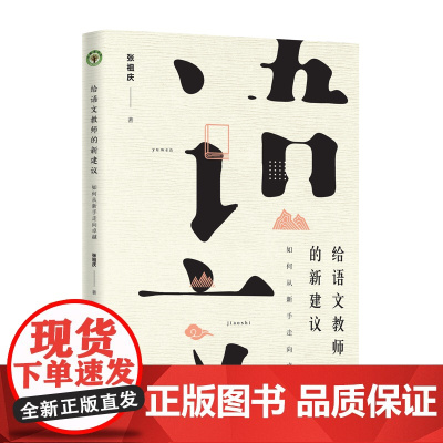 给语文教师的新建议:如何从新手走向卓越(大教育书系)