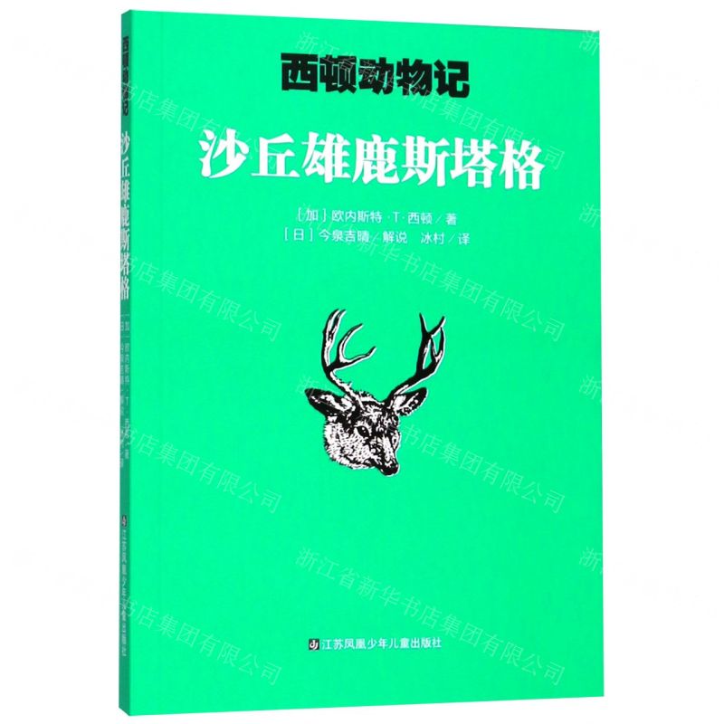 [N]沙丘雄鹿斯塔格/西顿动物记-9787558414190高清大图