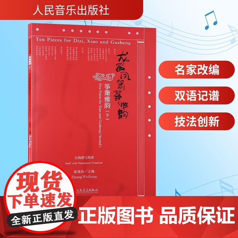 龙笛凤箫筝雅韵:筝箫雅韵.下 Five pieces for Xiao and Guzheng.Second 张维良 编高清大图