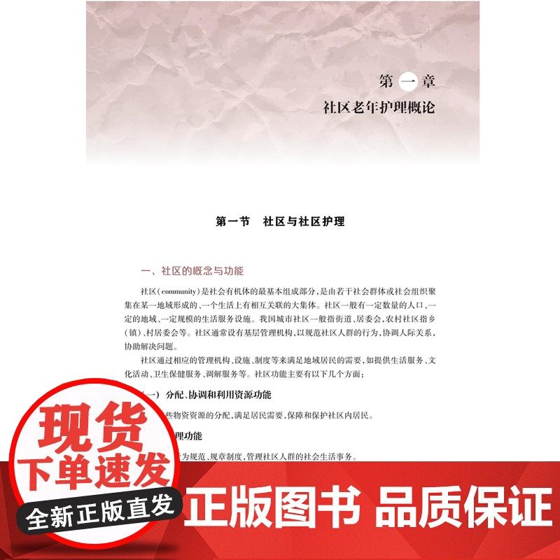 社区老年护理实用手册 养老机构社区和居家护理人员标配丛书提高社区护理水平上海市公共卫生行动计划支持图书 上海科技教育出版高清大图
