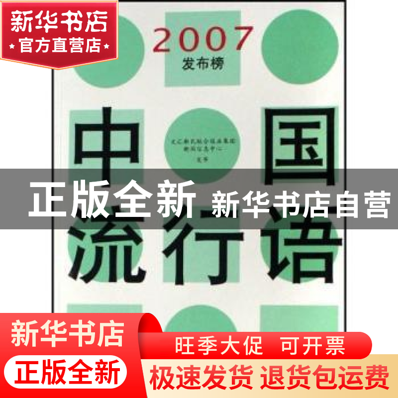 正版 中国流行语2007发布榜 周勇闯主编 文汇出版社 978780741163高清大图