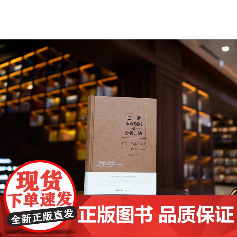 证据审查规则与分析方法 原理 规范 实例 第二版2版 刘静坤 著 精装 法律出版社 9787519771195高清大图