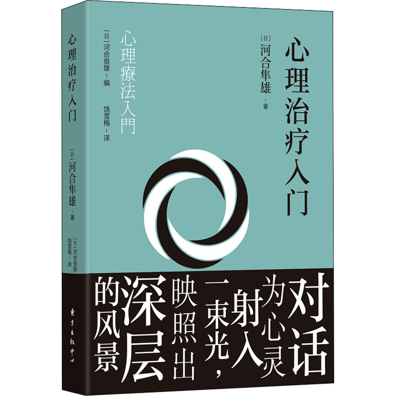 【M】心理治疗入门-9787547318553