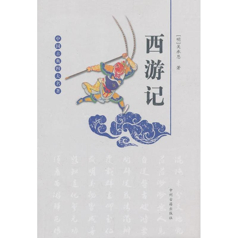醉染图书西游记9787534841989高清大图