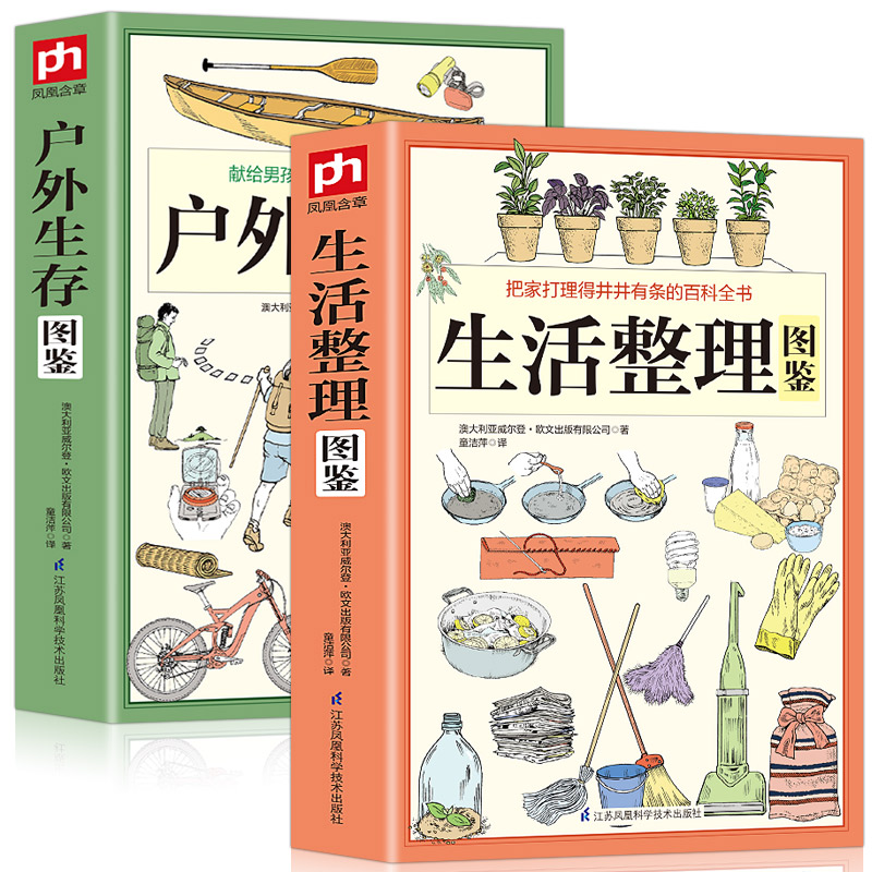 [醉染正版]正版户外生存图鉴+生活整理图鉴全2册家庭收纳整理百科全书家居生活装修书籍 户外生存要领避险常识户外生存知识高清大图