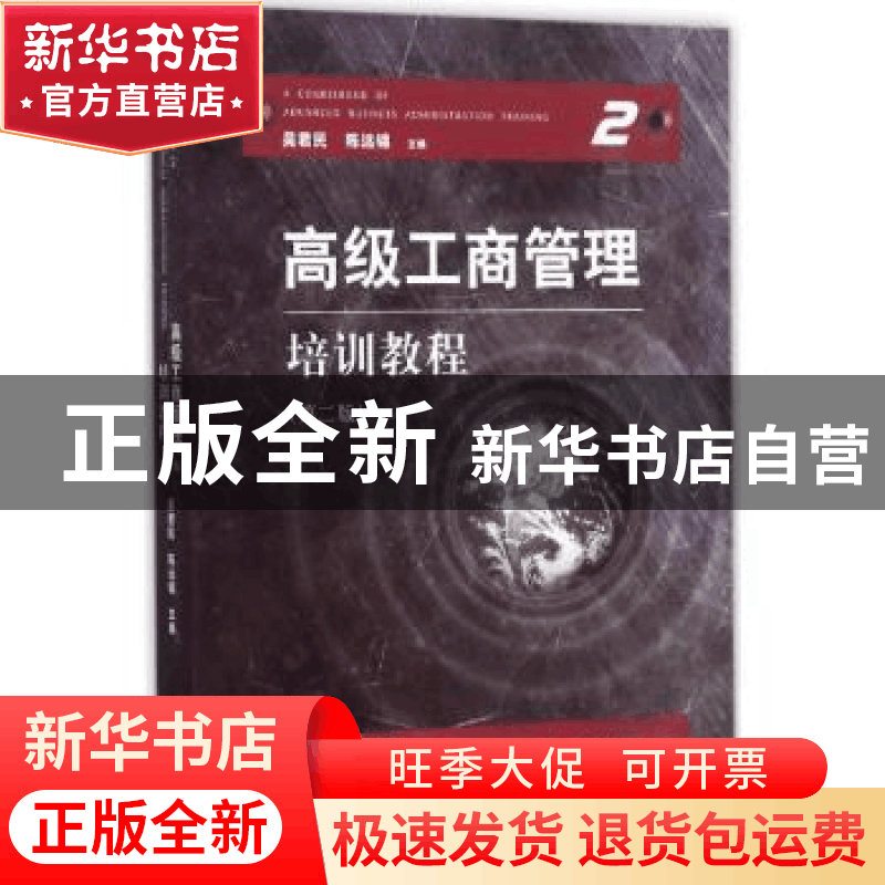 正版 高级工商管理培训教程 吴君民,陈远锦主编 江苏大学出版社图片
