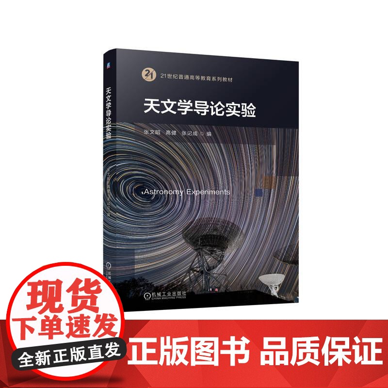 机工 天文学导论实验 张文昭 高健 张记成高清大图