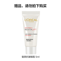 欧莱雅(LOREAL)复颜抗皱紧致滋润眼霜 5ml 小样 非卖品(赠品请勿购买)