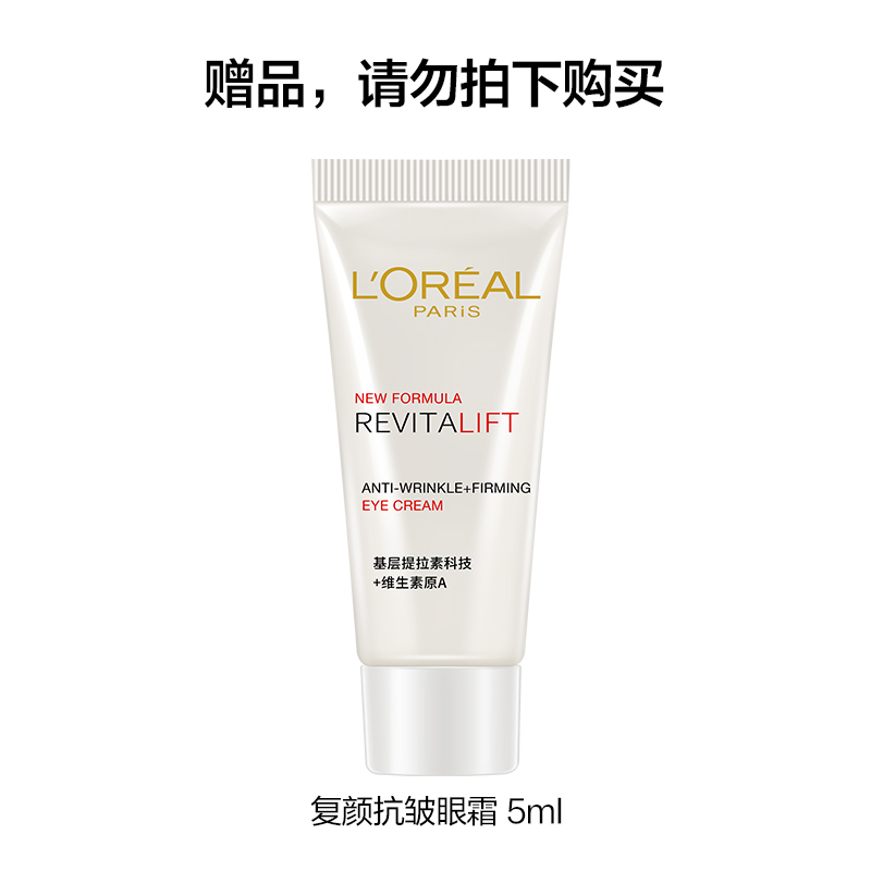 欧莱雅(LOREAL)复颜抗皱紧致滋润眼霜 5ml 小样 非卖品(赠品请勿购买)
