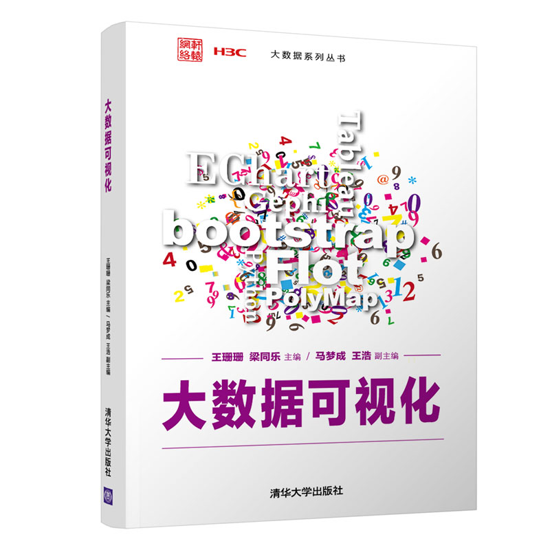 醉染图书大数据可视化9787302578352高清大图