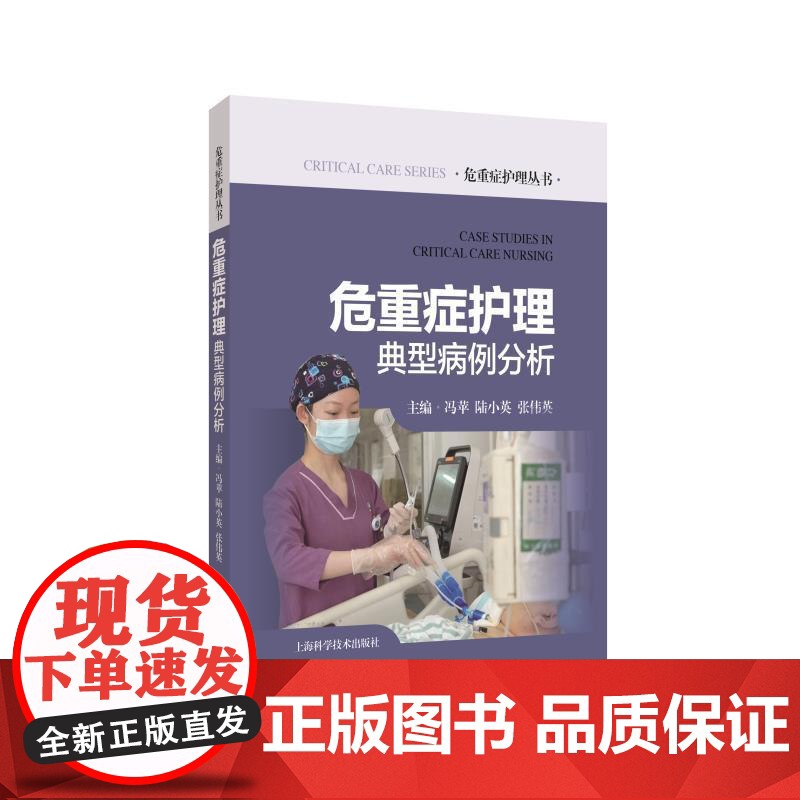 危重症护理典型病例分析 危重症护理丛书主编冯苹陆小英张伟英宛玲方怡上海科学技术出版社危重症看护重症护理高清大图