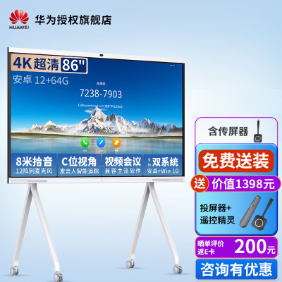 华为会议平板企业办公宝视频会议智能电视触摸电子白板IdeaHub Pro 86吋安卓+移动支架+传屏器+遥控精灵