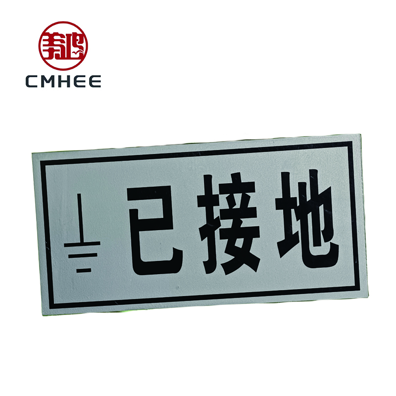 美鸿 CMHEE 已接地标志牌 200x100mm带磁铁 块高清大图