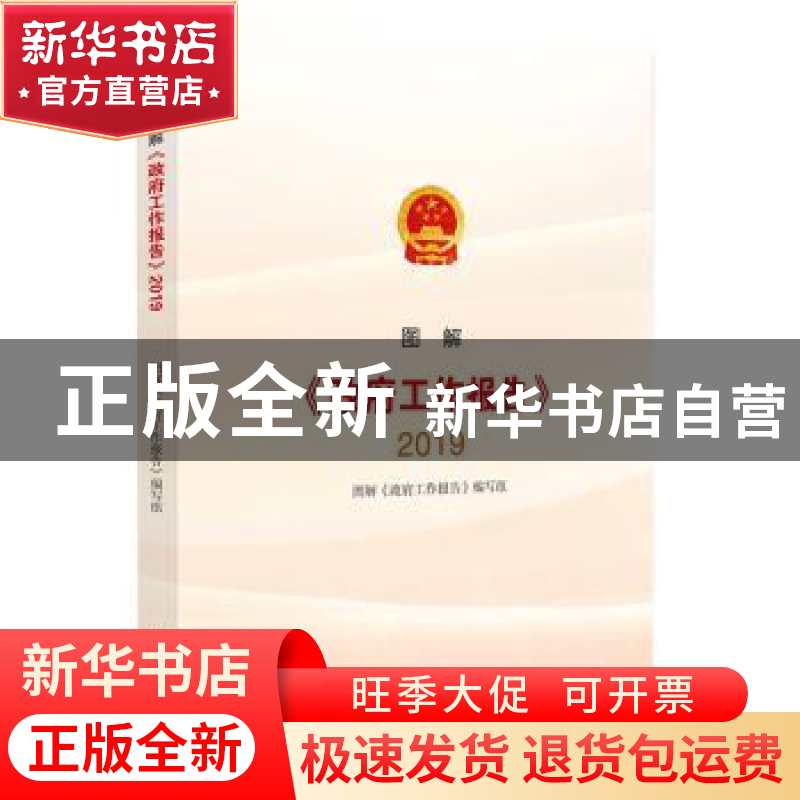 正版 图解<政府工作报告>·2019 图解《政府工作报告》编写组编著高清大图