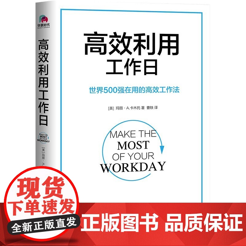 高效利用工作日(世界500强在用的高效工作法)高清大图