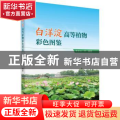 白洋淀高等植物彩色图鉴