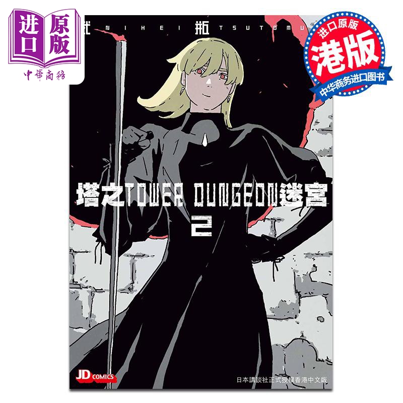 [正版]漫画 塔之迷宫 TOWER DUNGEON 2 弍瓶勉 港版漫画书 玉皇朝出版中商原版高清大图