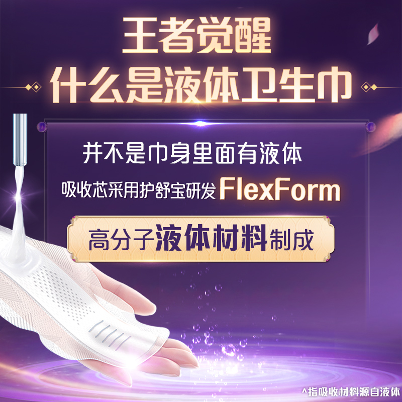 护舒宝液体卫生巾日用32片王者荣耀花木兰款高清大图