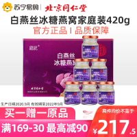 北京同仁堂即食燕窝白燕丝冰糖燕窝正品420g马来西亚燕窝