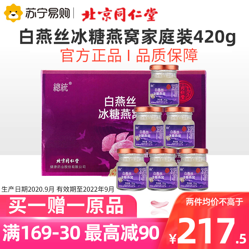 北京同仁堂即食燕窝白燕丝冰糖燕窝正品420g马来西亚燕窝